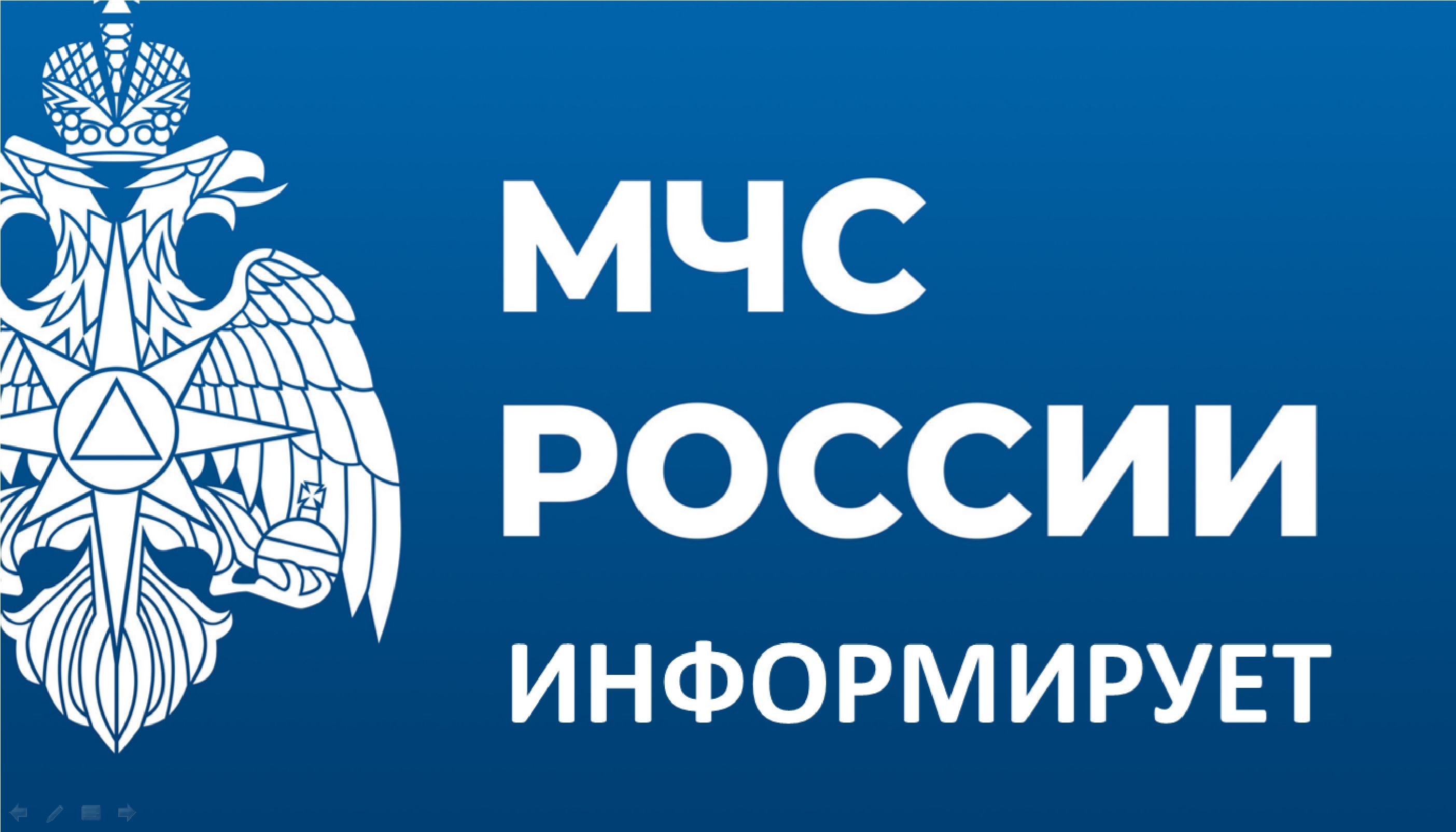 Мчс информирует